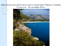 Программа выездного йога-тура в заповедник Чиралы, Турция, 31 августа – 10