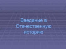 Введение в Отечественную историю