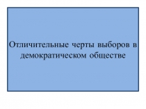 Отличительные черты выборов в демократическом обществе