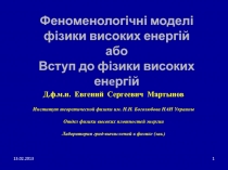 Д.ф.м.н. Евгений Сергеевич Мартынов
Институт теоретической физики им. Н.Н