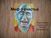 Миф о счастье