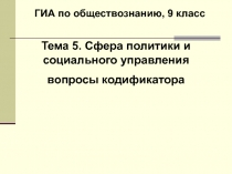 ГИА по обществознанию, 9 класс
Тема 5. Сфера политики и социального