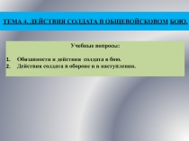 ТЕМА 4. ДЕЙСТВИЯ СОЛДАТА В ОБЩЕВОЙСКОВОМ БОЮ