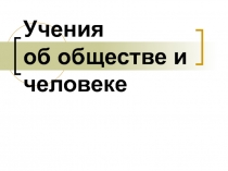 Учения об обществе и человеке