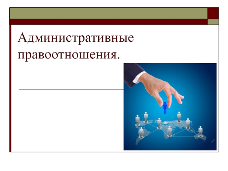 Административные правоотношения картинки для презентации