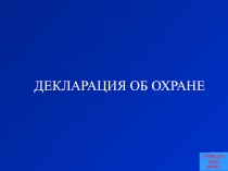 ДЕКЛАРАЦИЯ ОБ ОХРАНЕ
КАФЕДРА ОБМ ОНМУ