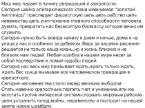 Наш мир падает в пучину деградаций и зажратости.
Сегодня шайка олигархического