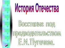 Восстание под
предводительством
Е.И.Пугачева.
История Отечества