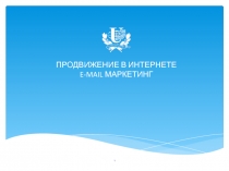 ПРОДВИЖЕНИЕ В ИНТЕРНЕТЕ E-MAIL МАРКЕТИНГ