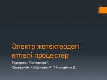 Электр жетектердегі өтпелі процестер