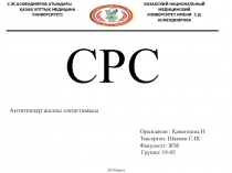 С.Ж.АСФЕНДИЯРОВ АТЫНДАҒЫ
ҚАЗАҚ ҰЛТТЫҚ МЕДИЦИНА УНИВЕРСИТЕТІ
КАЗАХСКИЙ