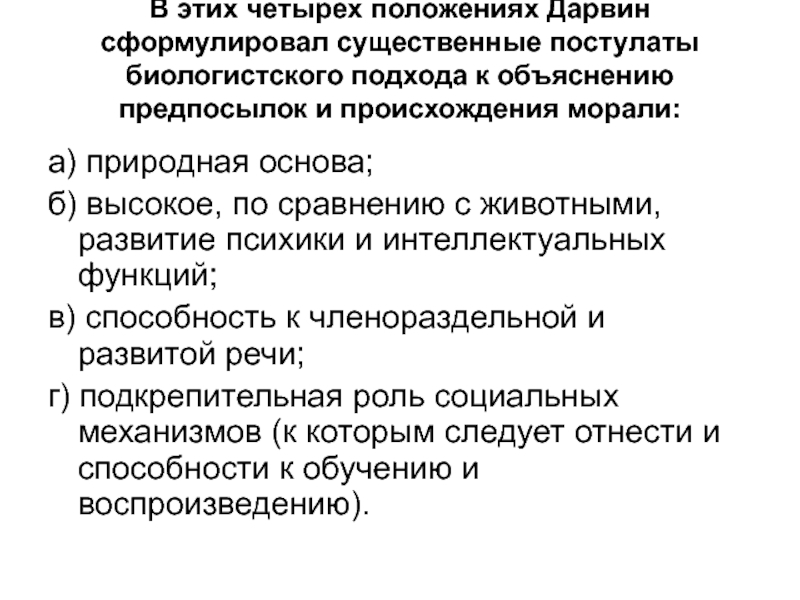 Сформулируйте 1 существенное различие. Концепции происхождения морали. Подходы объясняющие происхождение морали. Происхождение морали Дарвин. Четыре положения Дарвина.