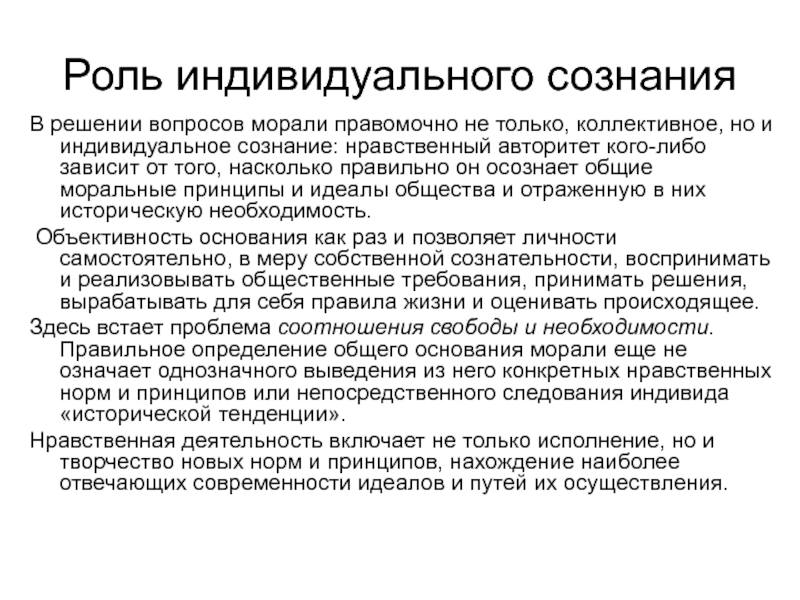 Индивидуальные роли. Роль индивидуального сознания. Нравственный авторитет это. Функции индивида. Тенденции морали.