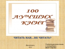 Учителя русского языка и литературы
МБОУ СОШ №4
ЧИТАТЬ ИЛИ…НЕ