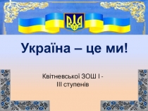 Україна – це ми!