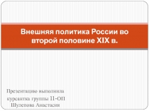 Внешняя политика России во второй половине XIX в