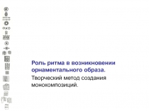 Роль ритма в возникновении орнаментального образа.
Творческий метод создания