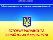 ВІЙСЬКОВА АКАДЕМІЯ
Кафедра гуманітарних та соціально-економічних