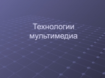 Технологии мультимедиа