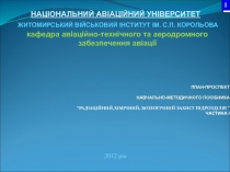 НАЦІОНАЛЬНИЙ АВІАЦІЙНИЙ УНІВЕРСИТЕТ
ПЛАН-ПРОСПЕКТ
НАВЧАЛЬНО-МЕТОДИЧНОГО