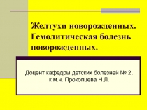 Желтухи новорожденных. Гемолитическая болезнь новорожденных