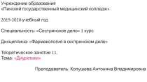 Учреждение образования
 Пинский государственный медицинский колледж
2019-2020