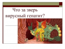 Что за зверь вирусный гепатит?