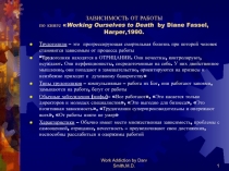 ЗАВИСИМОСТЬ ОТ РАБОТЫ по книге  Working Ourselves to Death by Diane Fassel,