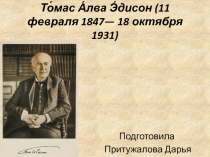 То́мас А́лва Э́дисон (11 февраля 1847— 18 октября 1931)