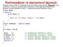 Поліморфізм та віртуальні функції
