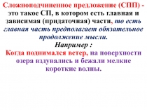Сложноподчиненное предложение (СПП) - это такое СП, в котором есть главная и