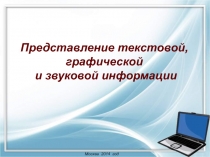 Представление текстовой, графической и звуковой информации