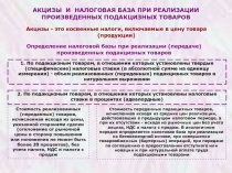 АКЦИЗЫ И НАЛОГОВАЯ БАЗА ПРИ РЕАЛИЗАЦИИ ПРОИЗВЕДЕННЫХ ПОДАКЦИЗНЫХ