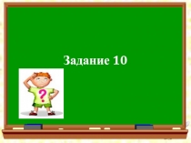 Задание 10