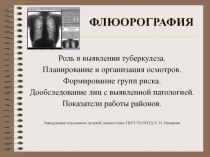 ФЛЮОРОГРАФИЯ