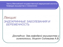 Ханты-Мансийский государственный медицинский институт Кафедра акушерства и