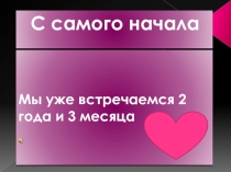 Мы уже встречаемся 2 года и 3 месяца