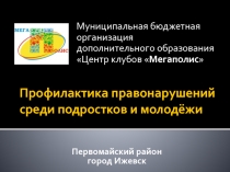 Профилактика правонарушений среди подростков и молодёжи