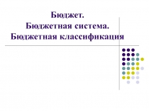 Бюджет. Бюджетная система. Бюджетная классификация