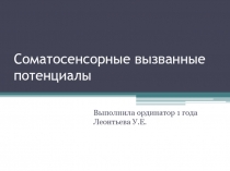 Соматосенсорные вызванные потенциалы