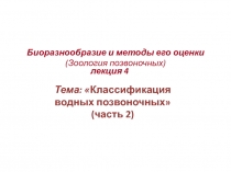 Биоразнообразие и методы его оценки (Зоология позвоночных)