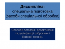 Дисципліна: спеціальна підготовка (засоби спеціальної обробки)