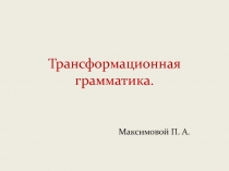 Трансформационная грамматика