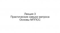 Лекция 3 Практические навыки матроса Основы МППСС