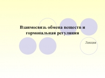 Взаимосвязь обмена веществ и гормональная регуляция