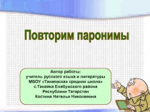 Повторим паронимы
Автор работы:
учитель русского языка и литературы
МБОУ