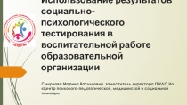 Использование результатов социально-психологического тестирования в