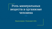 Роль минеральных веществ в организме человека