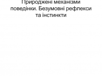 Природжені механізми поведінки. Безумовні рефлекси та інстинкти