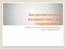 Антропогенное воздействие на гидросферу